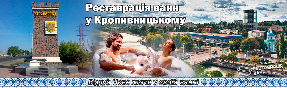 Реставрация ванн Кропивницкий и область